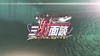 三射面談～連鎖恥辱的調教學園～ 1