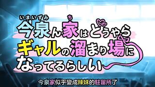 今泉家似乎變成辣妹的聚會所了 6