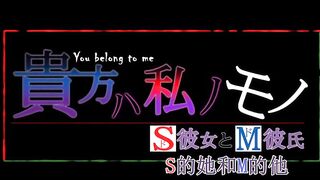你是屬於我的 -抖S女友和抖M男友- 1
