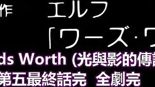 光與影的傳說 Words Worth 5