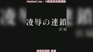 凌辱的連鎖 1