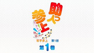 助手參上！！ 1