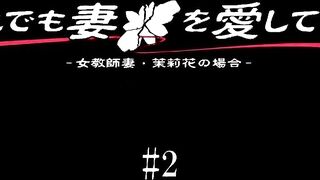 即使如此還是愛著妻子2 第2話