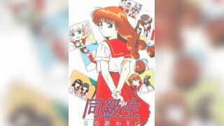 同級生 夏天結束時 3