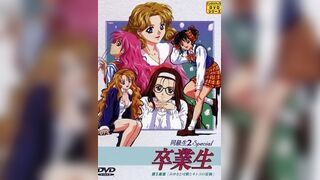 同級生2 Special 畢業生 1