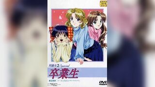 同級生2 Special 畢業生 3