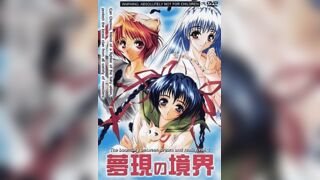 夢現之境界 1