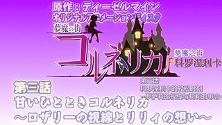 夢魔小鎮柯爾內莉卡 3