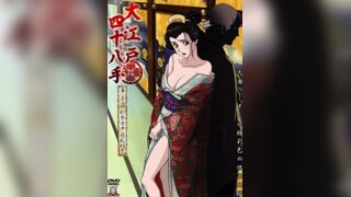 大江戶四十八手 1