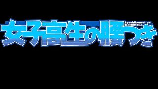 女子高生的腰姿 5