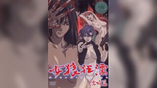 女狼狂濡 濡婦篇 2