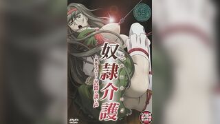 奴隸介護 1
