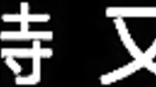 妳被溫柔地寢取了 2