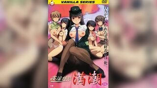 姦淫特急 滿潮 2