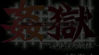 姦獄 ～淫辱的實驗大樓～ LEVEL 1