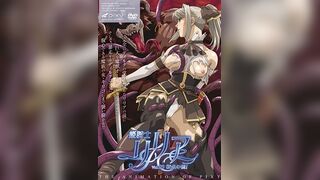姬騎士莉莉亞 3
