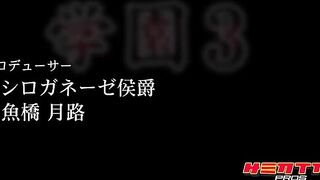 學園3 ～華麗的悅辱～ 2