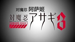 對魔忍淺蔥3 第1話