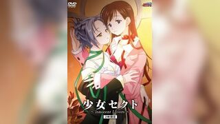 少女賽克特 ～Innocent Lovers～ 2
