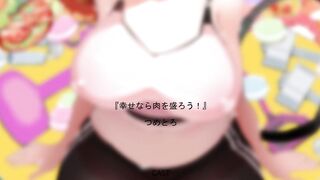 幸福的話就多吃肉吧！