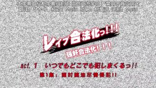強姦合法化!!! 1