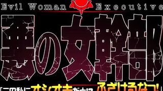 惡之女幹部 1