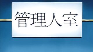 愛只是鑰匙的數量...風俗公寓