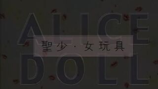 愛麗絲玩偶 聖少・女玩具 2