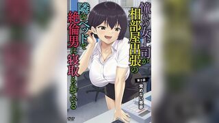 憧憬的女上司、出差同房時在隔壁床被精力絕倫的男人寢取 2