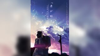 我喜歡你 2