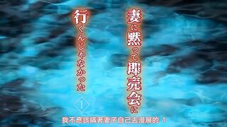 我實在不該私下瞞著妻子參加同人展 1