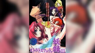 斯特拉托斯費拉妖精 3