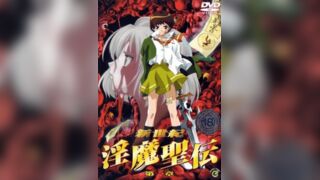 新世紀 淫魔聖傳 1