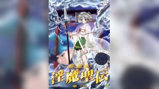 新世紀 淫魔聖傳 2