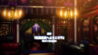 歡迎光臨妖魔娼館 2