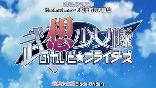 武想少女隊BLADE☆BRIDERS 1
