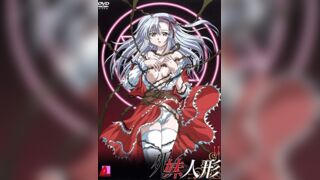 死妹人形 1