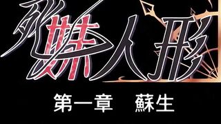 死妹人形 1