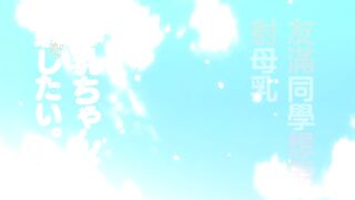 母乳醬想要噴出來。 1