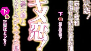 決戀！高嶺之花和青梅竹馬做出決定的理由 2