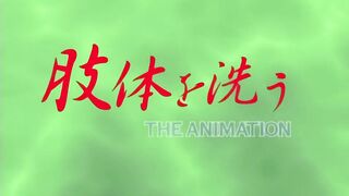洗屍體 1