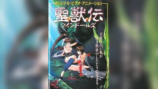 淫獸聖戰 聖獸傳 雙胞胎玩偶 1