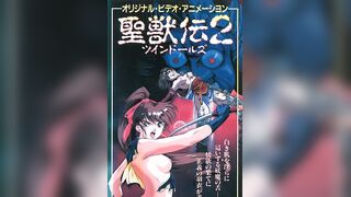 淫獸聖戰 聖獸傳 雙胞胎玩偶 2