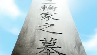 滿淫電車 調書 2