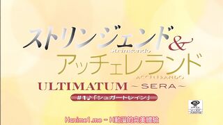 漸進曲＆漸慢曲 ULTIMATUM ～SERA～ 1