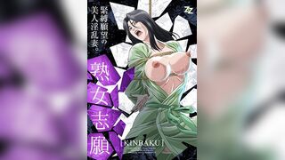 熟女志願～KINBAKU～