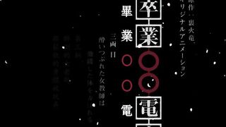 畢業痴漢電車 3