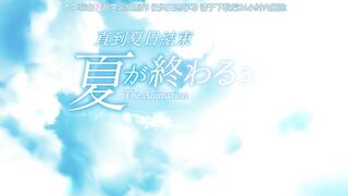 直到夏天結束為止 2