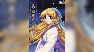 真・瑠璃色之雪 2