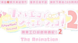 真實工口遊戲2 第1話